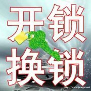 苍山县兰陵县开锁公司