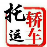 文涛物流轿车托运佳木斯分公司