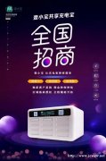 壹小宝共享充电宝招商