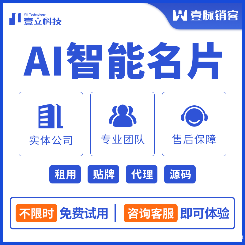 壹脉销客智能名片系统源码,可二次商用开发 壹脉销客智能名片系统源码,可二次商用开发