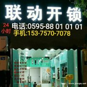 惠安开锁公司电话，配汽车钥匙，换锁修锁