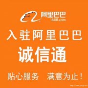阿里巴巴诚信通店铺加盟（东莞朝阳渠道）