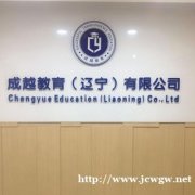 沈阳学历提升 高升专 专升本【成越教育】