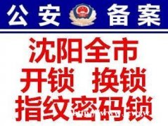 浑南奥体中心附近开锁换锁修锁