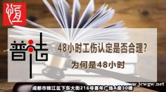 川恒律所浅析48小时工伤认定是否合理？