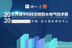 限时公益展位免费领取2020世界楼宇科技及智能水电气技术展