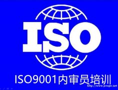 余姚市ISO9001质量管理体系内审员培训