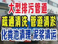温州七都管道疏通下水道疏通清理化粪池抽粪马桶疏通维修