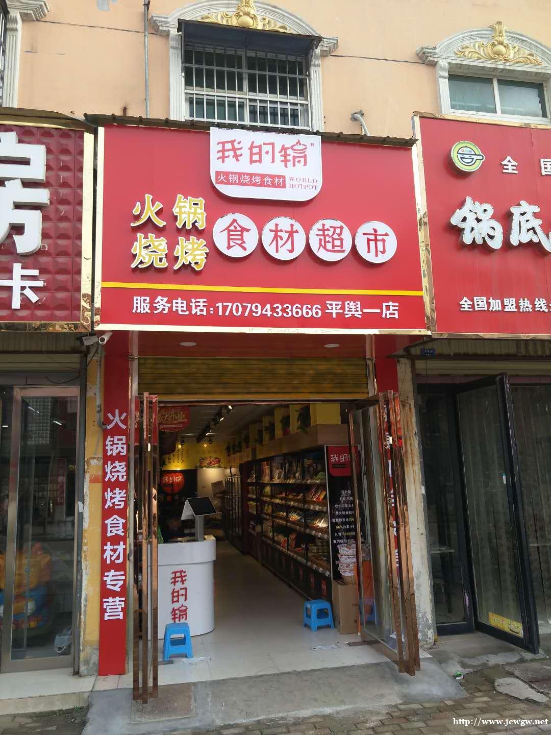 【我的锅】加盟火锅烧烤食材超市-0元加盟-商业模式新颖-助力 【我的锅】加盟火锅烧烤食材超市-0元加盟-商业模式新颖-助力