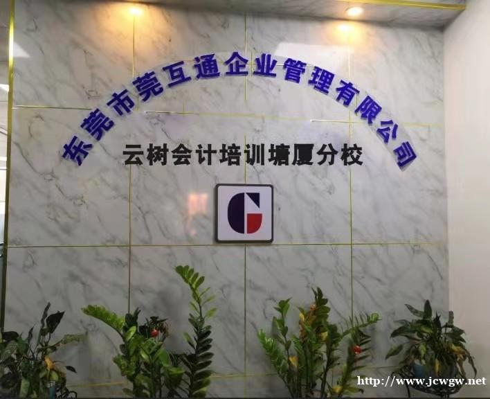 东莞云树会计考证+会计实操 高薪就业 东莞云树会计考证+会计实操 高薪就业