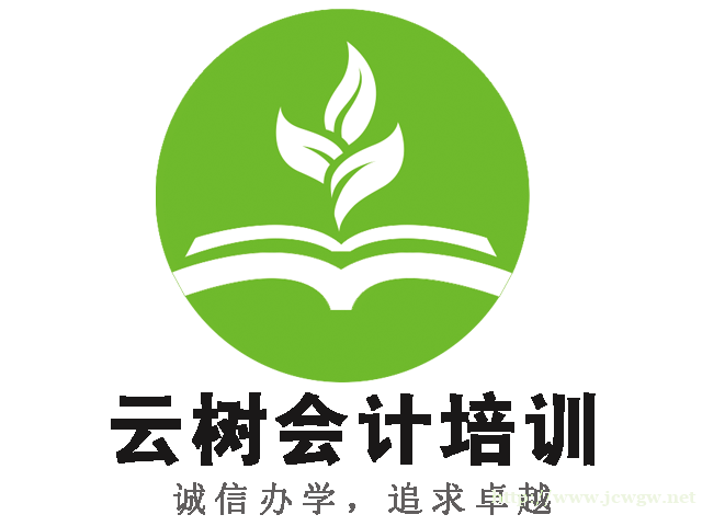 东莞云树考证、真账实操、学在云树、赢在职场 东莞云树考证、真账实操、学在云树、赢在职场
