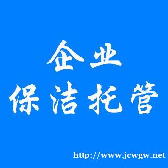 企事业单位日常保洁绿化养护项目为什么要托管 企事业单位日常保洁绿化养护项目为什么要托管