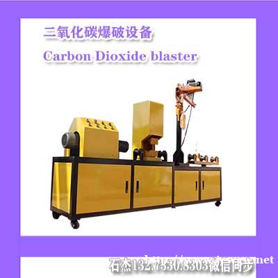 二氧化碳爆破设备 二氧化碳爆破设备