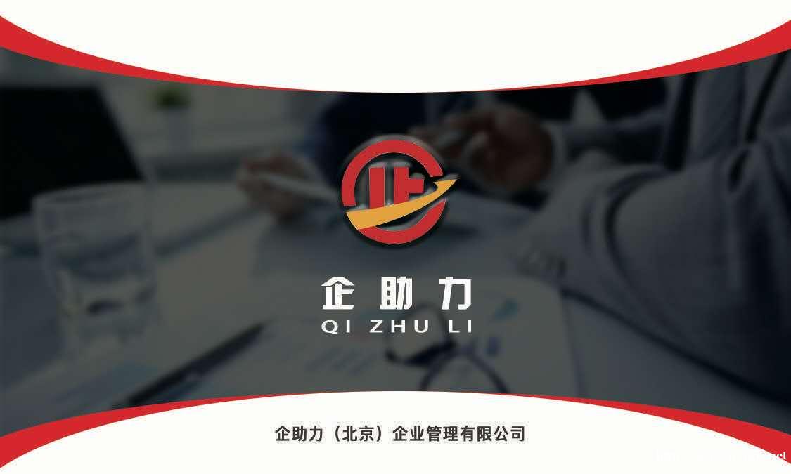 专业办理北京企业服务 工商 税务 资质 疑难 地址 专业办理北京企业服务 工商 税务 资质 疑难 地址