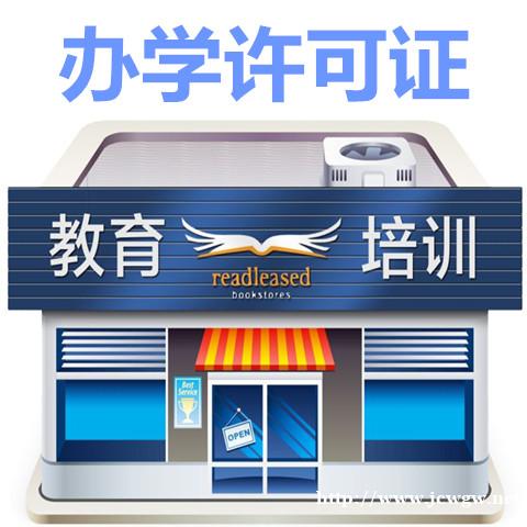 无锡代办办学许可证首选威尔森 无锡代办办学许可证首选威尔森