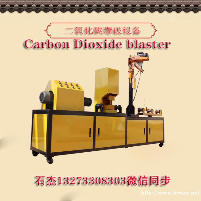 二氧化碳爆破设备哪家技术好 二氧化碳爆破设备哪家技术好