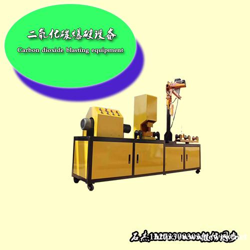 二氧化碳爆破设备哪家技术好 二氧化碳爆破设备哪家技术好