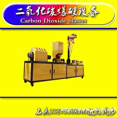 二氧化碳爆破设备哪家技术好 二氧化碳爆破设备哪家技术好