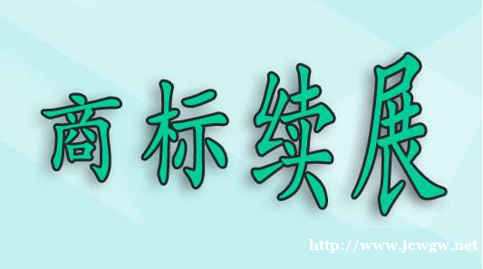 商标续展会下发新的证书吗 商标续展会下发新的证书吗
