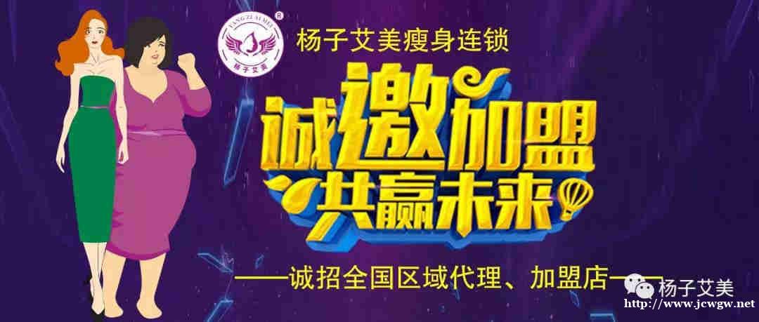 杨子艾美专业瘦身连锁加盟店火热招商中 杨子艾美专业瘦身连锁加盟店火热招商中