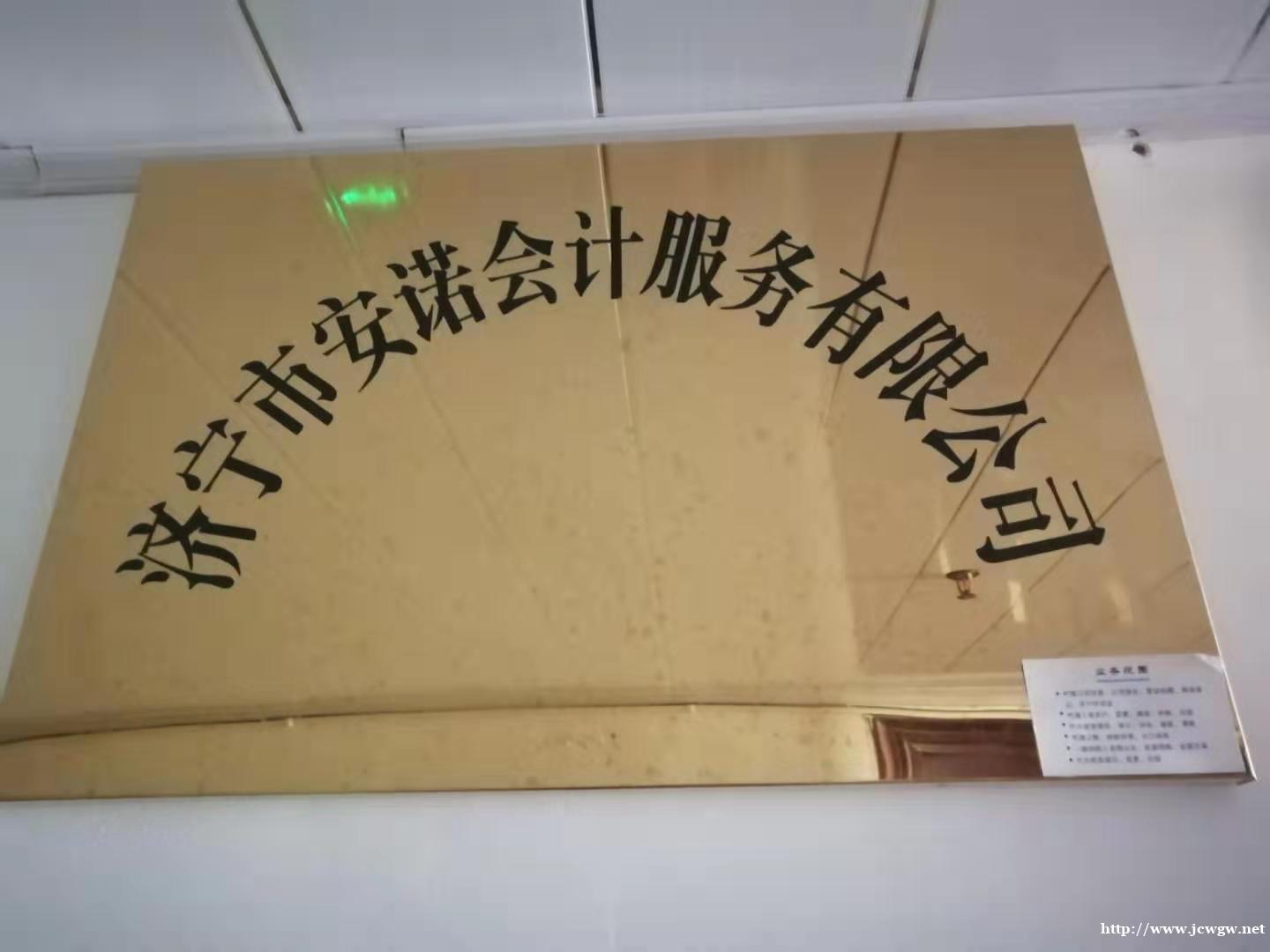 公司注册公司变更找济宁安诺会计一站式服务 公司注册公司变更找济宁安诺会计一站式服务