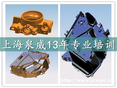 上海泉威UG软件全套培训学校自有机床实习学会为止 上海泉威UG软件全套培训学校自有机床实习学会为止