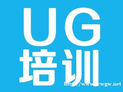 上海泉威UG软件全套培训学校自有机床实习学会为止 上海泉威UG软件全套培训学校自有机床实习学会为止