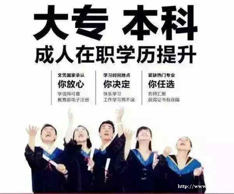 湖北成人学历继续教育、通过率高、含金量高、学信网可查 湖北成人学历继续教育、通过率高、含金量高、学信网可查