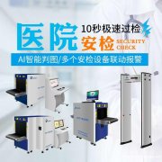上海医院安检机，测温安检门厂家低价出售，货源充足