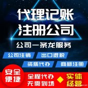 工商注册代理资格和代理记账资质的专业代