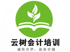 东莞云树考证、真账实操、学在云树、赢在职场
