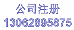 公司迁移、公司注册，公司注销