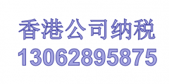 香港公司纳税、医疗许可证、代理记账