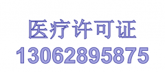 公司注册、公司注销、医疗许可证