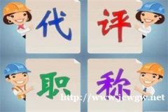 2020年太原中级职称评定时间安排