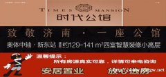 济南时代公馆优惠大放送—金日送礼