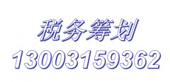 上海闵行税务筹划定制节税方案