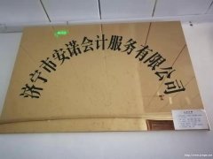 公司注册公司变更找济宁安诺会计一站式服务