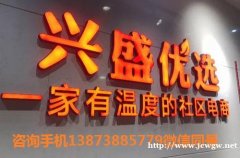 德化加盟兴盛优选社区团购 ̄线上预售+线下自提 