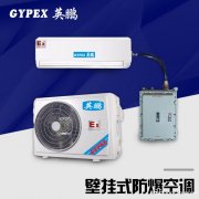 实验室防爆空调，壁挂式防爆空调