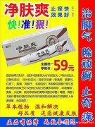 沅集净肤爽脚气脚痒脱皮溃烂牛皮藓股藓各种肌肤问题