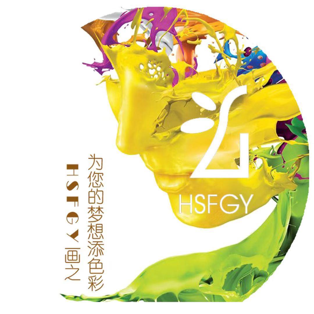 HSFGY画之油墨,为您的梦想添色彩 HSFGY画之油墨,为您的梦想添色彩