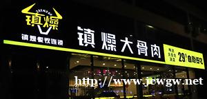 镇燥大骨肉加盟费用【总部】 镇燥大骨肉加盟费用【总部】