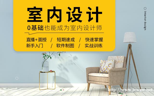 宁波室内设计培训学校哪家好?零基础能学好嘛? 宁波室内设计培训学校哪家好?零基础能学好嘛?