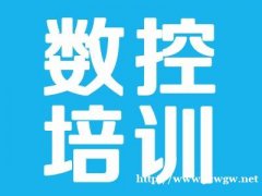 上海青浦学数控编程培训多少钱