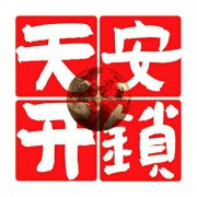 保定徐水天安开锁电话