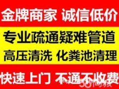 温州市区专业疏通下水道（24小时在线）价格面议