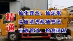 温州梧田(二中附近)下水道、蹬坑堵塞疏通 定期抽粪