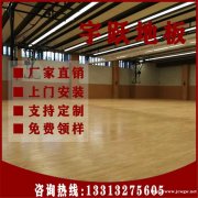 运动实木地板生产厂家咨询免费寄样