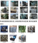 回收，工厂，企业单位，学校，医院，宾馆酒店废旧物资回收，